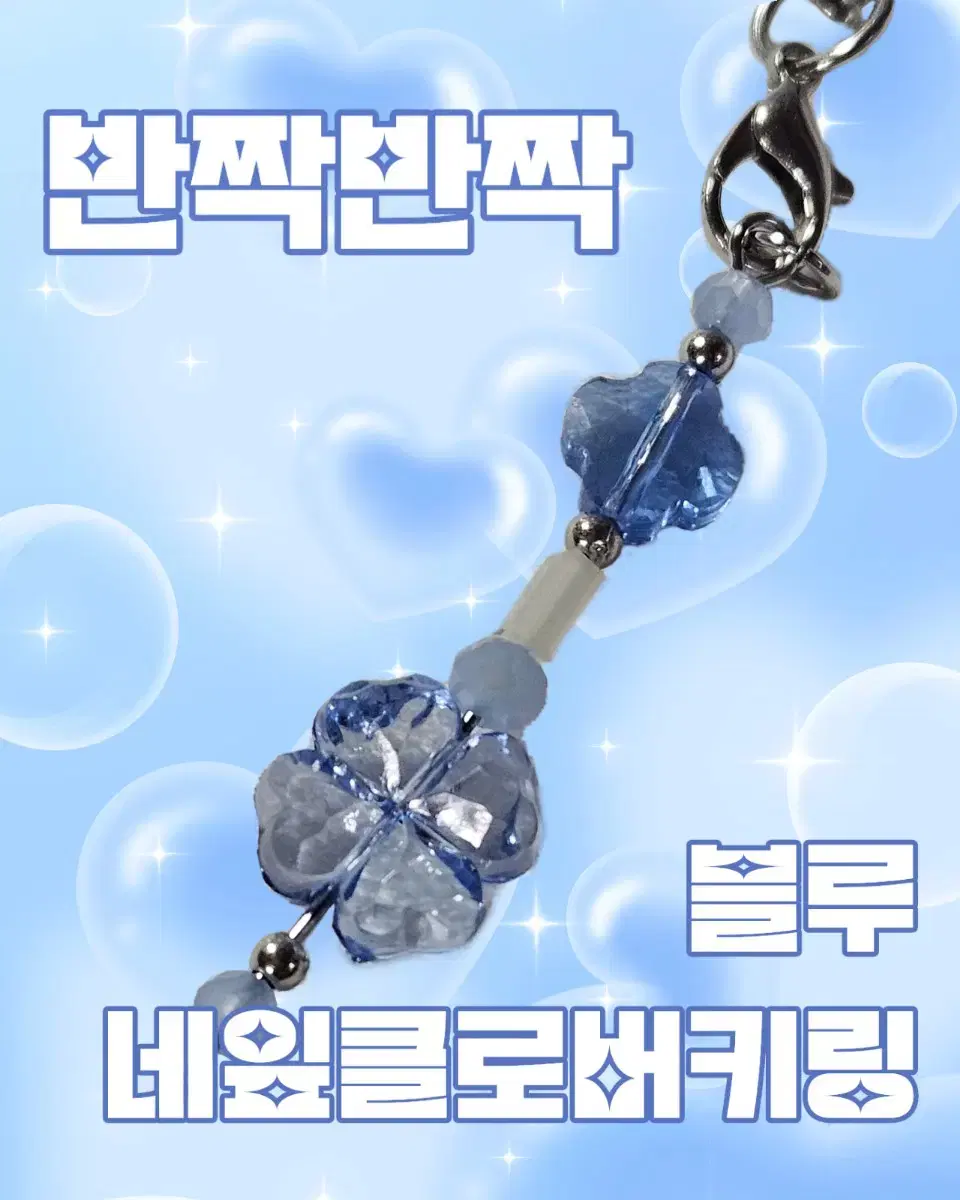 반짝반짝 네잎클로베 키링